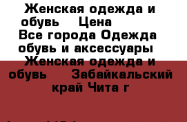 Женская одежда и обувь  › Цена ­ 1 000 - Все города Одежда, обувь и аксессуары » Женская одежда и обувь   . Забайкальский край,Чита г.